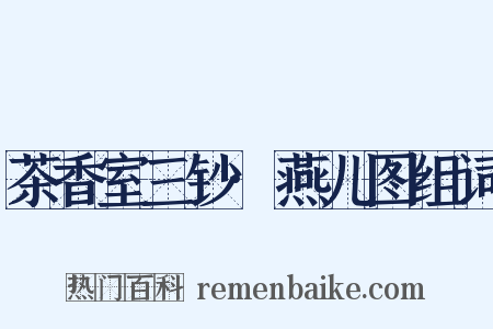 茶香室三钞·燕儿图组词是什么意思的图片